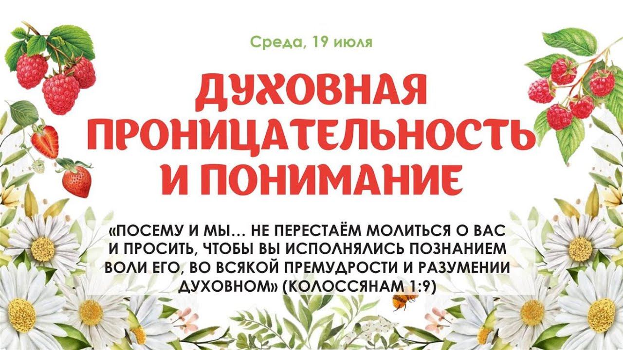 Духовная проницательность и понимание