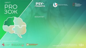 Вебинар «Психологические ресурсы» в рамках цикла «PRO ЗОЖ» проекта «PSY-грамота»