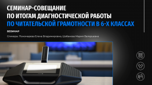 Семинар-совещание по итогам диагностической работы по читательской грамотности в 6-х классах