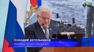 Состоялось торжественное мероприятие, посвященное 30-летию Самарской Губернской Думы