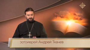 Протоиерей Андрей Ткачев «О ЛУКАВОМ» И ДРУГИЕ ПЕРЕДАЧИ «ЕВАНГЕЛИЕ ДНЯ»