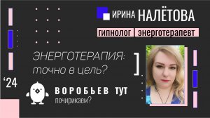 Энерготерапия: точно в цель?