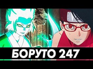 БОРУТО 247 Серия ? Три ТОМОЭ и РЕЖИМ Мудреца - Description Boruto 247