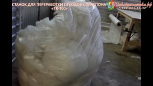 СТАНОК ДЛЯ ПЕРЕРАБОТКИ ОТХОДОВ СИНТЕПОНА «TR-100»