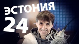 Эстония 24