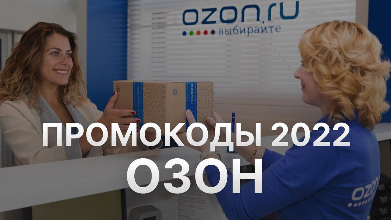 Промокод Озон на заказ 2022 - Купоны Ozon на скидку