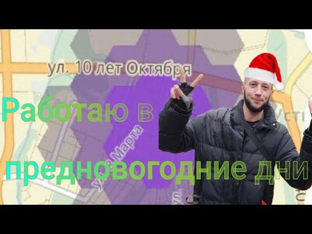 РАБОТАЮ ЯНДЕКС КУРЬЕРОМ В ПРЕДНОВОГОДНИИ ДНИ, СКОЛЬКО УДАЛОСЬ ЗАРАБОТАТЬ?