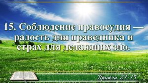 ВидеоБиблия Притчи Соломона с музыкой глава 21 читаем и слушаем