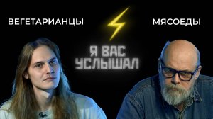 Вегетарианцы против мясоедов | Я вас услышал