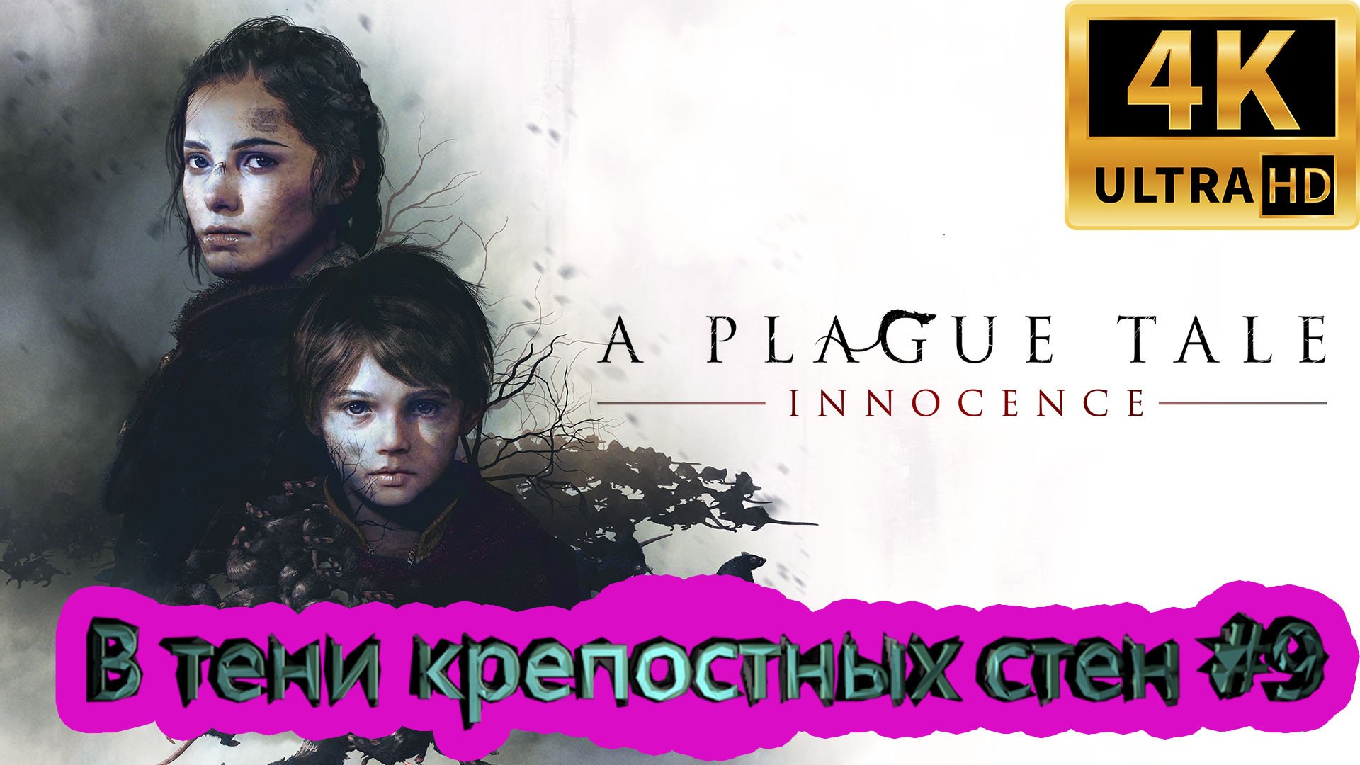 A PLAGUE TALE: Innocence прохождение ► В тени крепостных стен ► #9 /RTX 3080 Ti