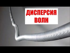 Дисперсия волн