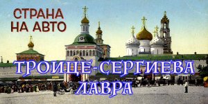 Троице-Сергиева Лавра