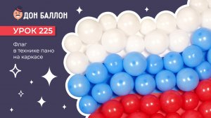 Урок 225. Флаг в технике пано на каркасе