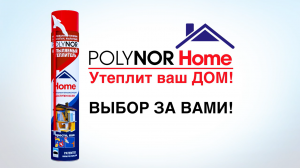 Напыляемый утеплитель POLYNOR HOME бытовой - Монтажный пистолет НЕ ТРЕБУЕТСЯ!!!