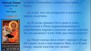 21 Новый Завет  Евангелие от Матфея  Глава 21 с текстом