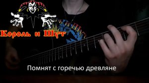 Король и Шут – Помнят с горечью древляне | Кавер | Eygort