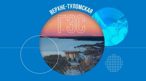 Верхне-Туломская ГЭС