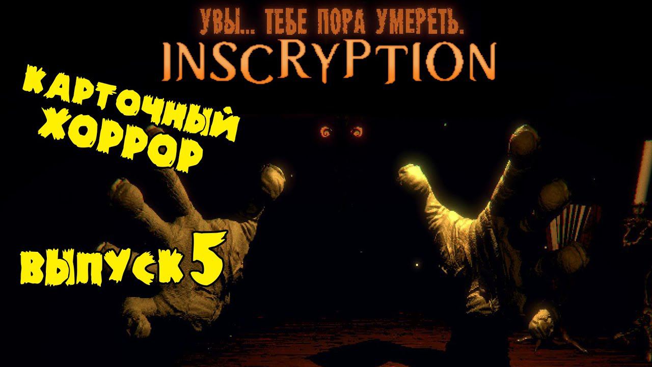 Много хлама в колоде ★ Inscryption ★ Выпуск #5