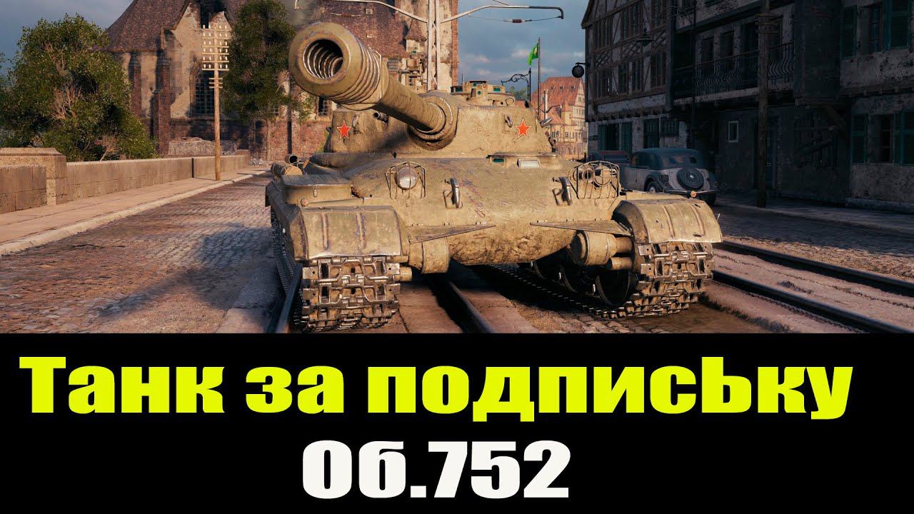 ☢ Обкатываем ОБ. 752 ☢