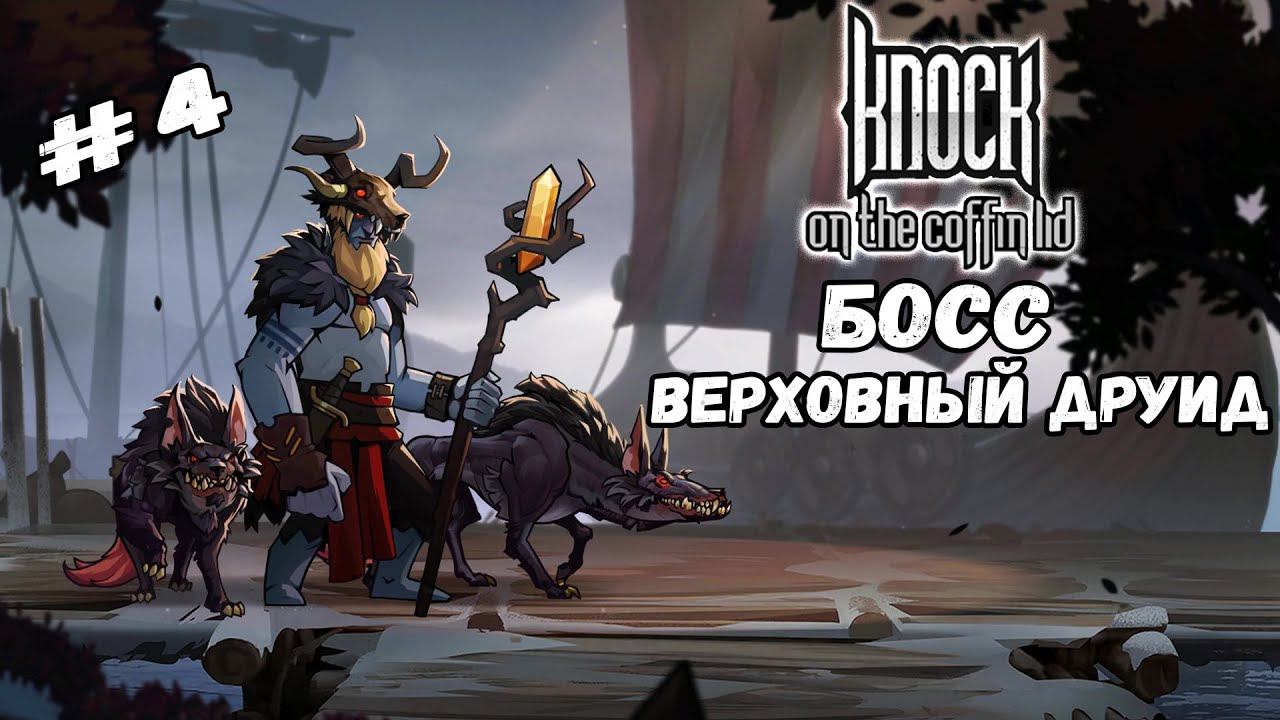 Босс - Верховный Друид | Knock on the Coffin Lid #4