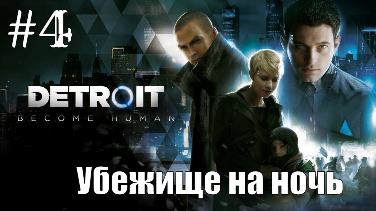 Detroit Убежище на ночь #4 Прохождение #RitorPlay