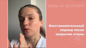 Восстановительный период после закрытия стомы