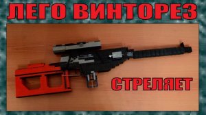 ЛЕГО ОРУЖИЕ | ВИНТОВКА ВСС ВИНТОРЕЗ ИЗ STALKER | СТРЕЛЯЕТ | ПЕРЕЗАЛИВ