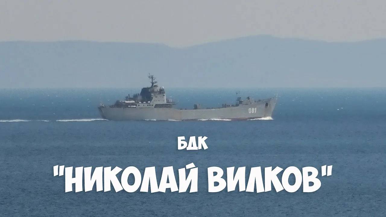 БДК "Николай Вилков", Владивосток, 2020.