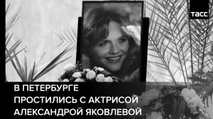 В Петербурге простились с актрисой Александрой Яковлевой