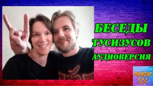 Беседы Тусизусов(: \\ О разном \\ Аудио версия