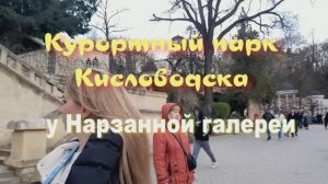 ПРОГУЛКА ПО КУРОРТНОМУ ПАРКУ в КИСЛОВОДСКЕ у НАРЗАННОЙ  ГАЛЕРЕИ