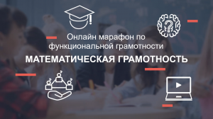 Онлайн марафон по функциональной грамотности. Математическая  грамотность.mp4