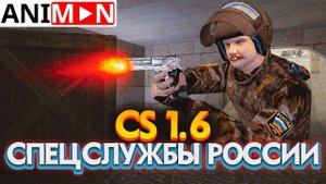 CS 1.6: СПЕЦСЛУЖБЫ РОССИИ - СТРАННЫЕ СБОРКИ COUNTER-STRIKE (ANIMAN)