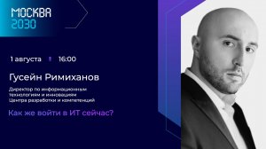 Гусейн Римиханов "Как же войти в информационные технологии сейчас?"