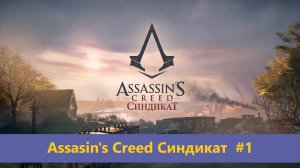 Assassin's Creed Синдикат - Прохождение #1