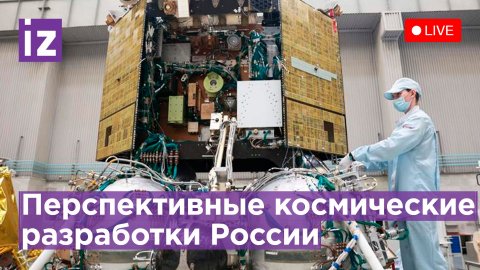 День космонавтики: пресс-конференция на тему космических разработок России / Известия
