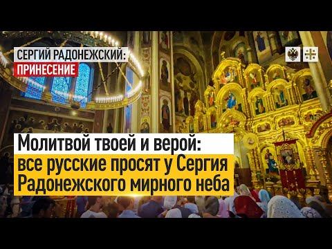 Молитвой твоей и верой: все русские просят у Сергия Радонежского мирного неба