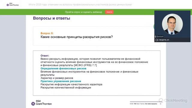 Вебинар «Итоги 2020: отвечаем на вопросы профессиональных участников рынка ценных бумаг» смотреть онлайн
