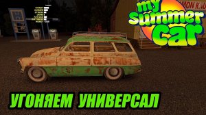 УГОНЯЕМ УНИВЕРСАЛ в My summer car #7