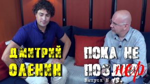 Дмитрий ОЛЕНИН (Русское Радио) в гостях у Александра КАРЛОВА