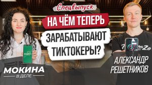 На чём теперь зарабатывают тиктокеры?