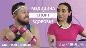 Поговорили с  Лилией Насибуллиной | Медицина + Спорт = Здоровье