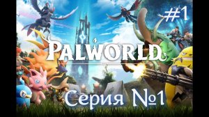 Palworld Серия №1 Первый взгляд