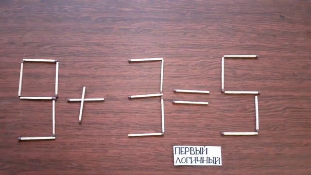 Постарайся изменить неверное равенство 9   + 3 = 5. Головоломки со спичками