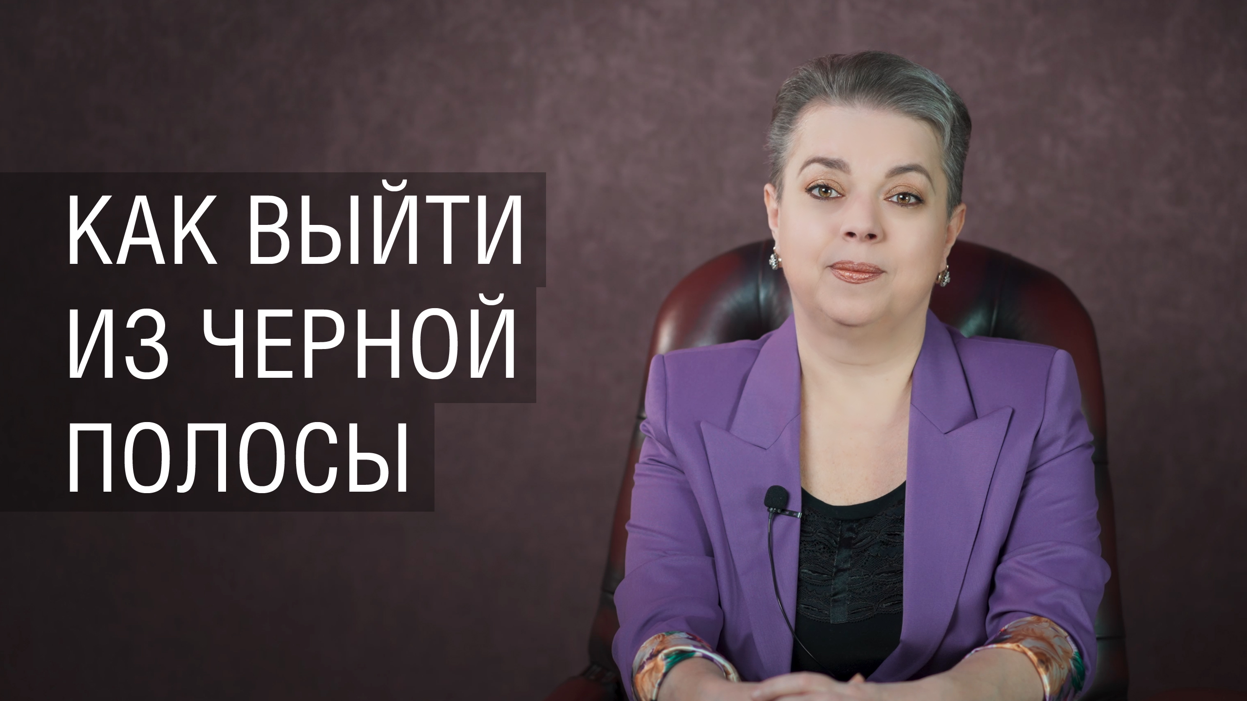 Как выйти из черной полосы смотреть онлайн