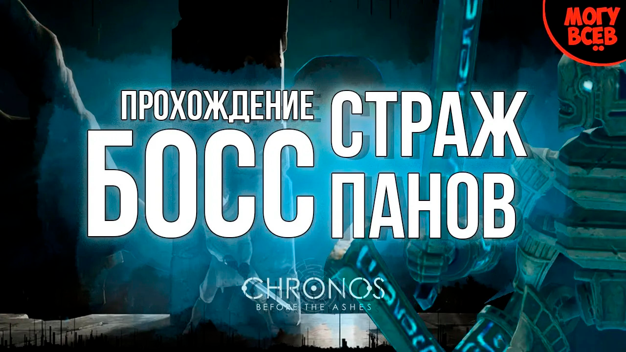 СТРАЖ ПАНОВ  - CHRONOS BEFORE THE ASHES - Прохождение, как победить, тактика