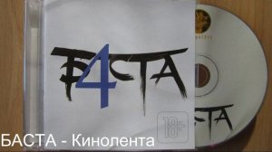 БАСТА Кинолента