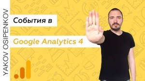 События в Google Analytics 4. Часть I (2022)