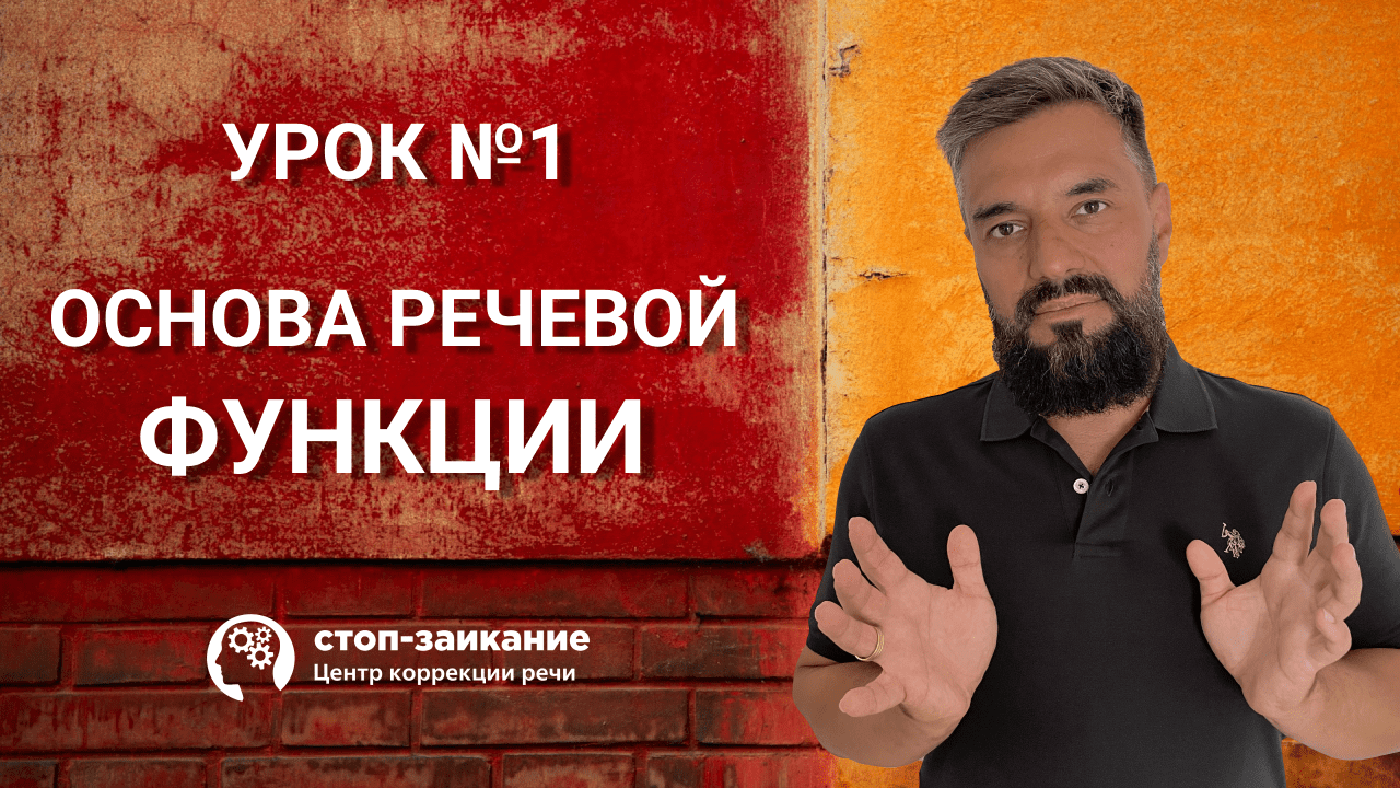 Бесплатный курс от заикания. Урок 1. Основа основ речевой функции.