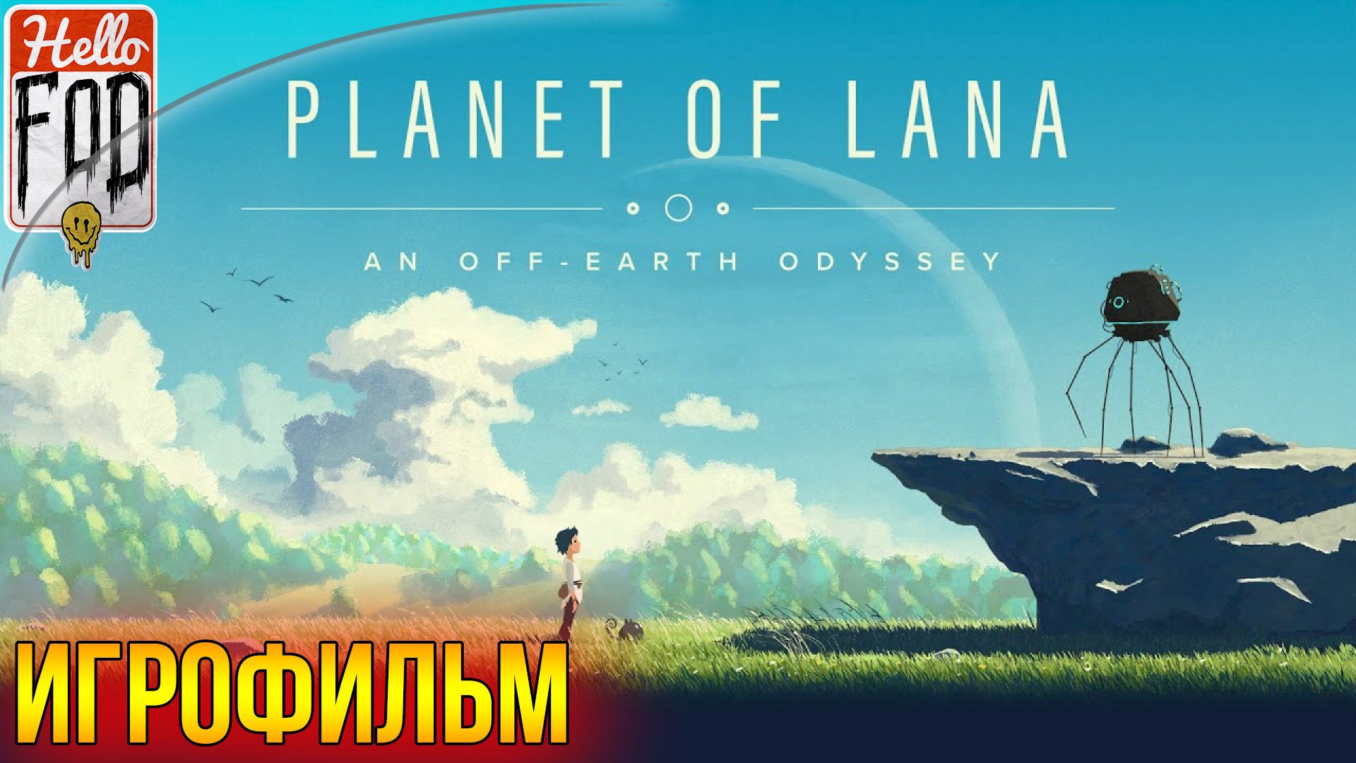 Planet of Lana ➤  Полное прохождение ➤ Без комментариев.